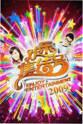 八哥影院综艺节目